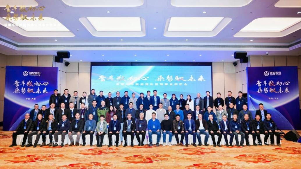 奮斗敬初心  乘勢(shì)馭未來(lái)——乘用車(chē)與新能源熱管理事業(yè)部2024年年會(huì)在天臺(tái)順利召開(kāi)